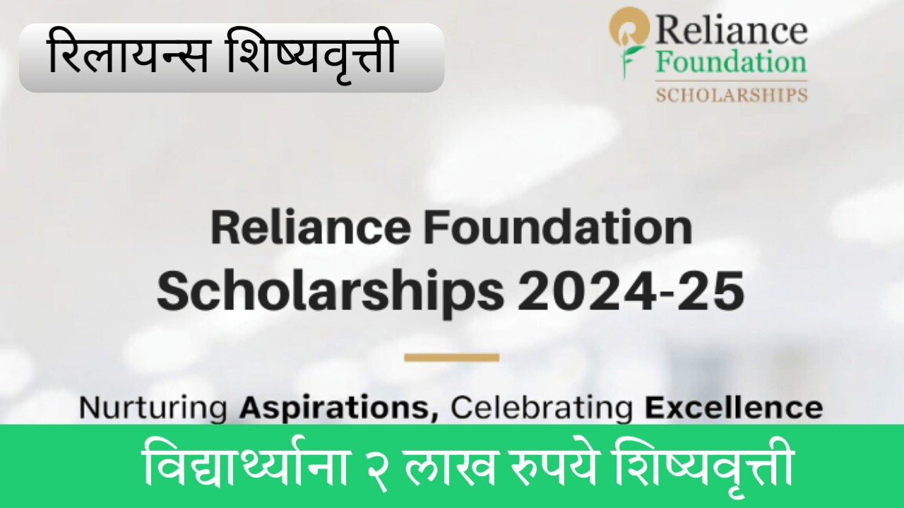 रिलायन्स फाउंडेशनकडून 5100 विद्यार्थ्यांना मिळणार 2 लाख शिष्यवृत्ती असा करा अर्ज