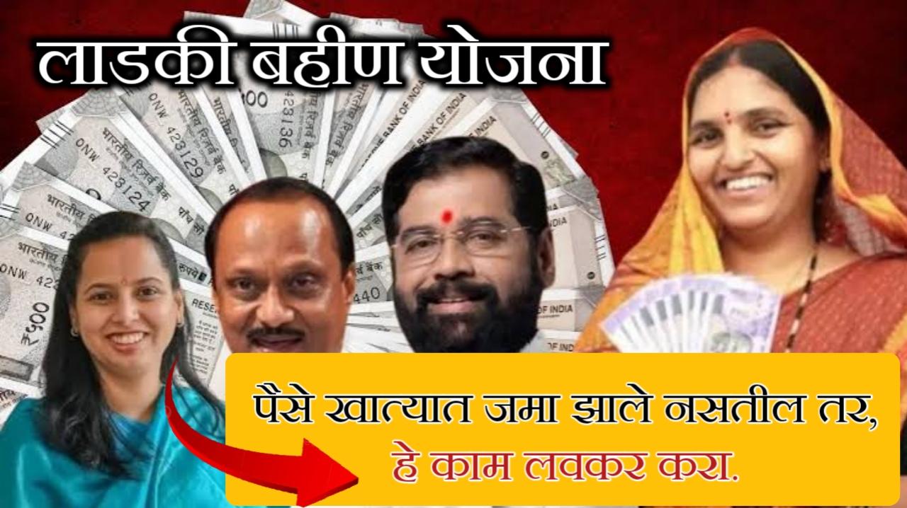 Ladaki bahin yojana: तुमच्या बँक खात्याला आधार कार्ड लिंक आहे का? अशाप्रकारे ऑनलाईन तपासा.