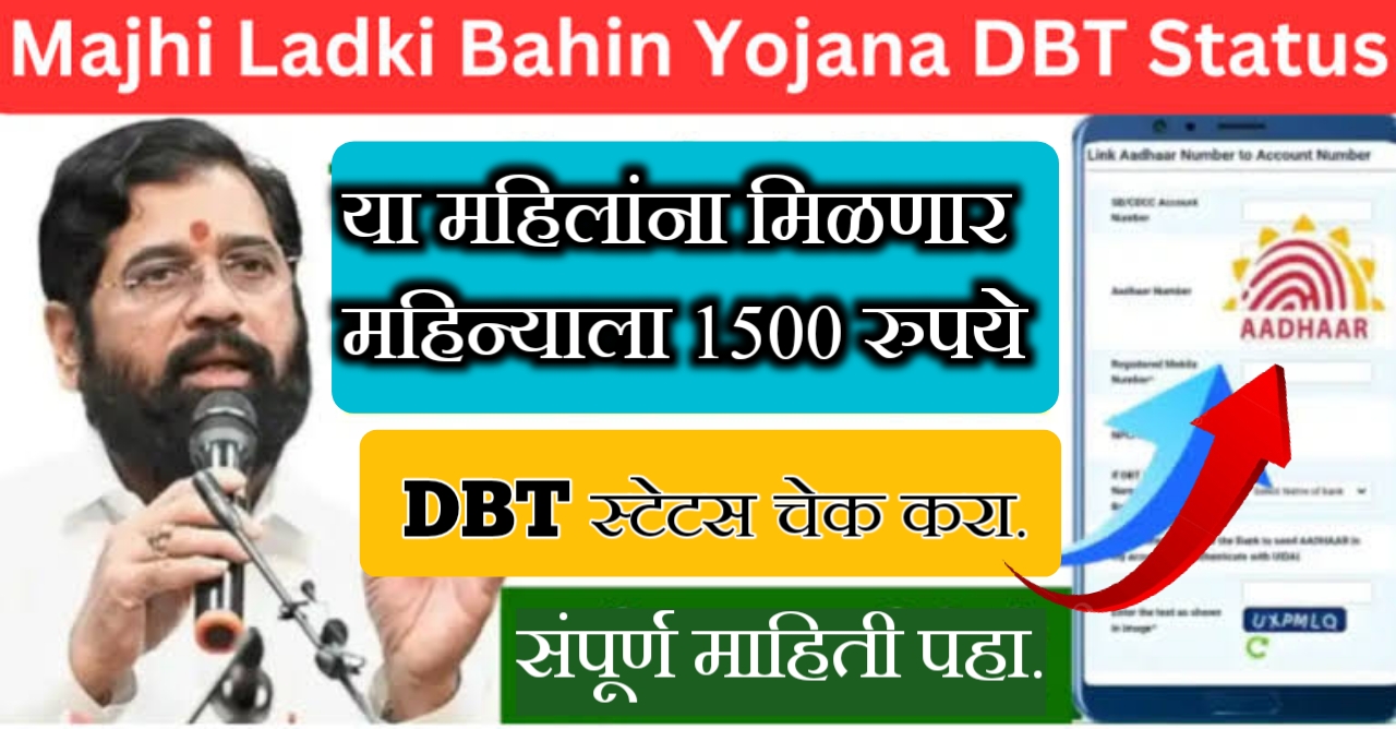 Majhi Ladki Bahin Yojana DBT Status Check Maharashtra Online | माझी लाडकी बहीण योजना DBT स्टेट्स कस चेक करायचं?