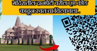 मंदिरातील दानपेटी वरील QR कोड काढून स्वतःचा चिटकवला | चोराच्या खात्यात जमा झाले तब्बल इतके रुपये.