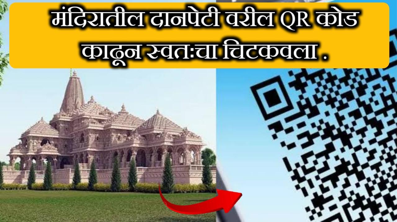 मंदिरातील दानपेटी वरील QR कोड काढून स्वतःचा चिटकवला | चोराच्या खात्यात जमा झाले तब्बल इतके रुपये.