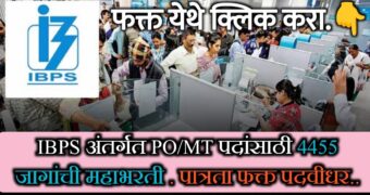 IBPS अंतर्गत PO/MT पदांसाठी 4455 जागांची महाभरती | IBPS 4455 recruitment.