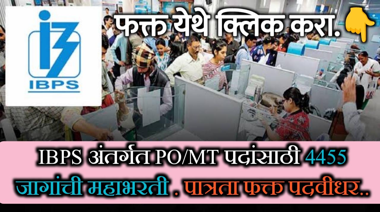 IBPS अंतर्गत PO/MT पदांसाठी 4455 जागांची महाभरती | IBPS 4455 recruitment.