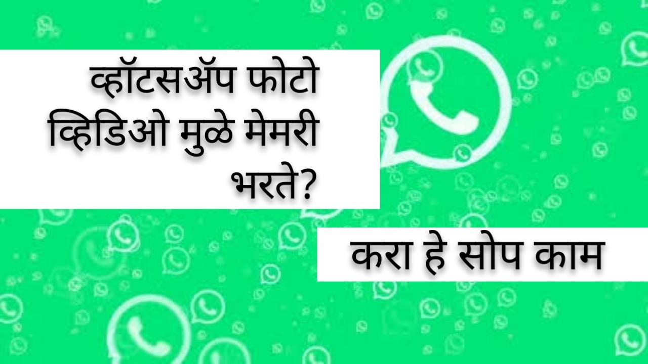 व्हॉट्सॲपवर आलेल्या फोटो व्हिडिओ मुळे मेमरी भरते, जाणून घ्या हे कसे बंद कराल