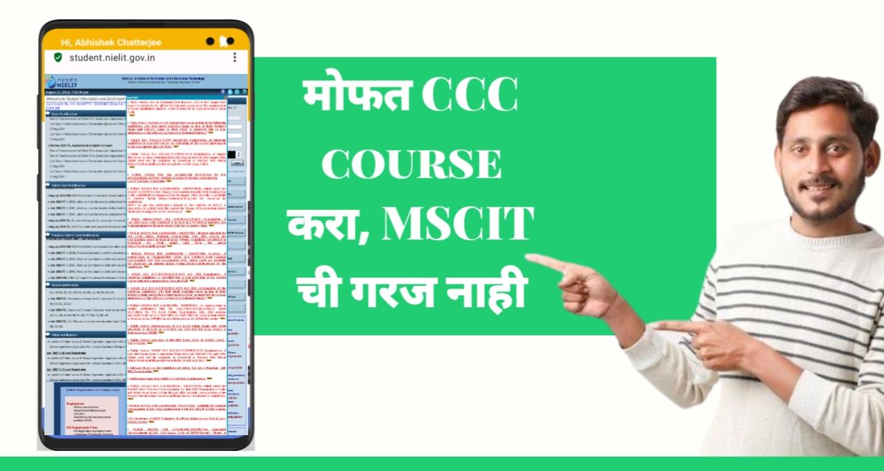 केंद्र सरकारकडून मोफत कंप्यूटर कोर्स CCC करण्याची संधी, MSCIT करण्याची गरज नाही