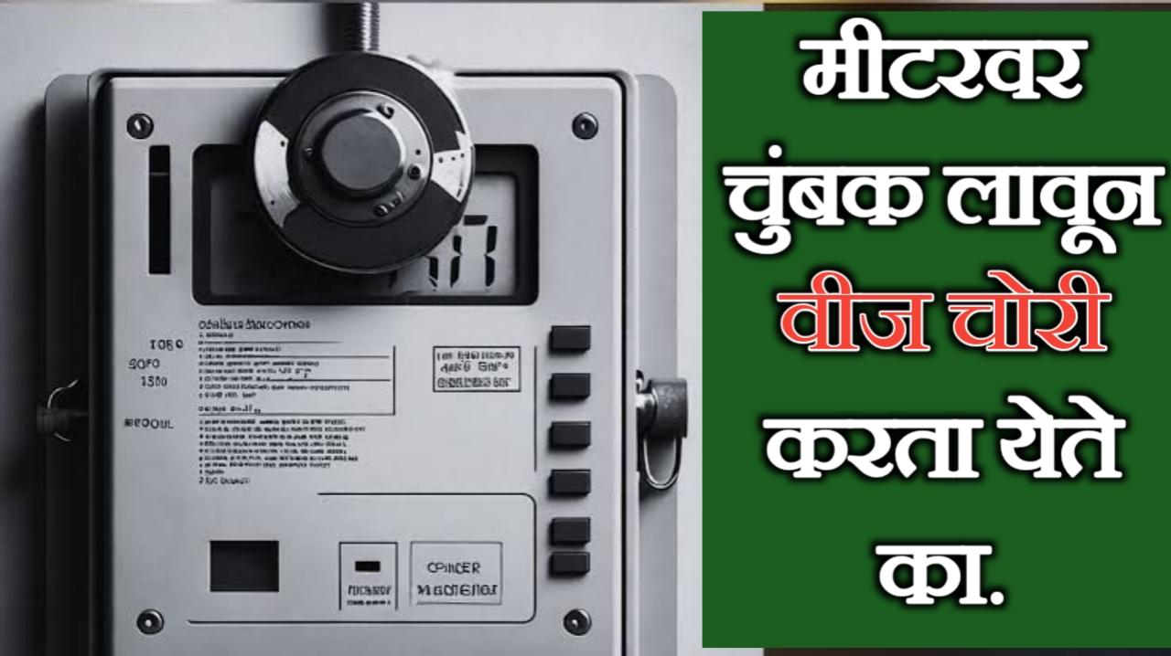 चुंबकाचा वापर करून वीज चोरी करता येते का पहा | Magnet on electricity meter