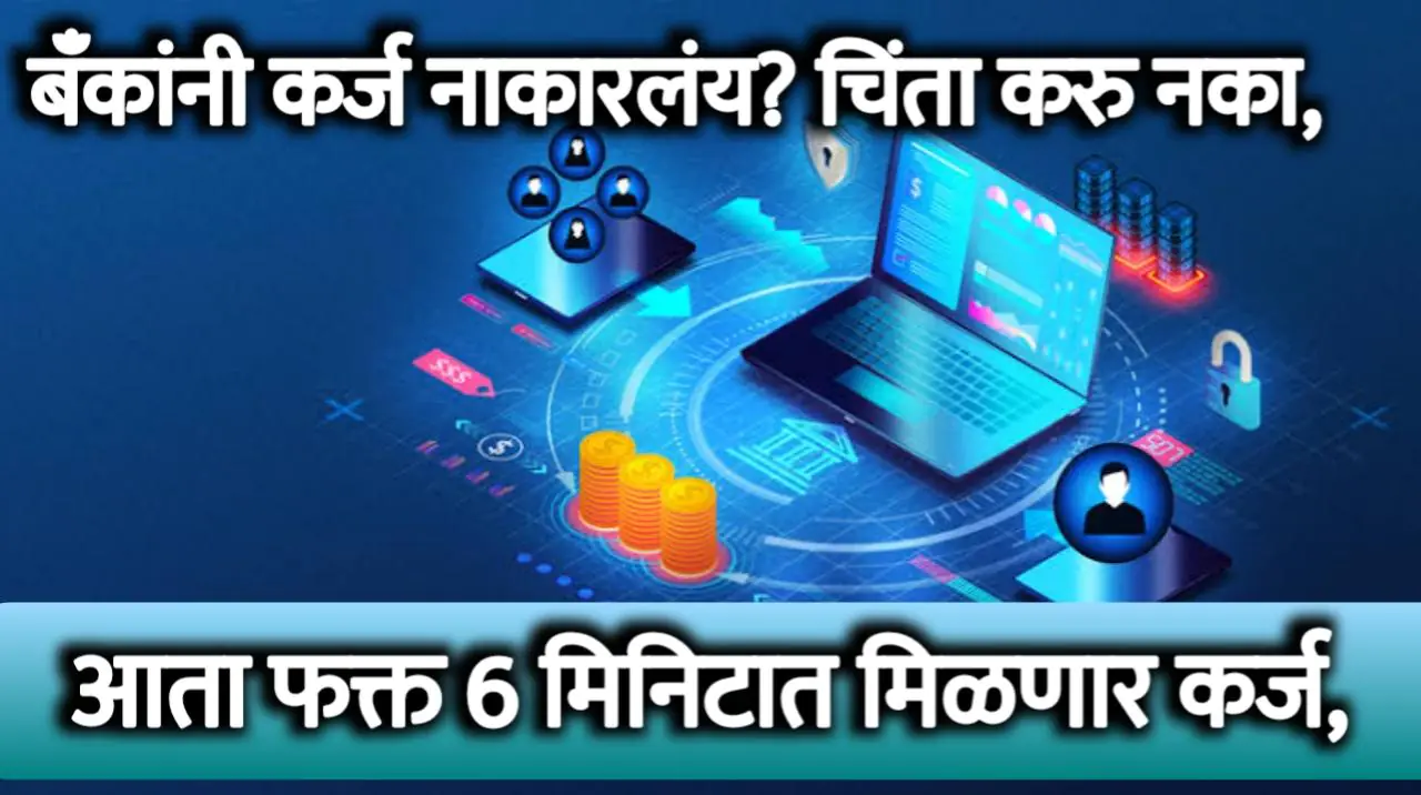 बँकेने कर्ज नाकारले? या सरकारी संस्थेकडून आता 6 मिनिटांत मिळवा Personal Loan