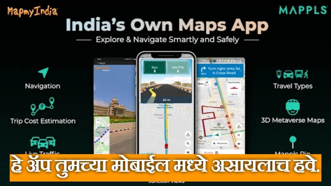 मॅपल्स MapmyIndia ॲप चालवले का? गुगल मॅप विसरून जाल| India's No.1 MapmyIndia Mappls App