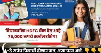 HDFC बँक परिवर्तन शिष्यवृत्ती: गरजू विद्यार्थ्यांसाठी सुवर्णसंधी | HDFC scolership scheme