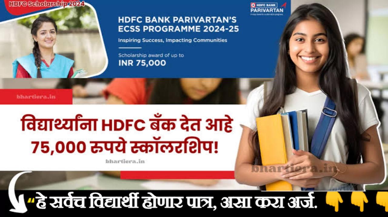 HDFC बँक परिवर्तन शिष्यवृत्ती: गरजू विद्यार्थ्यांसाठी सुवर्णसंधी | HDFC scolership scheme