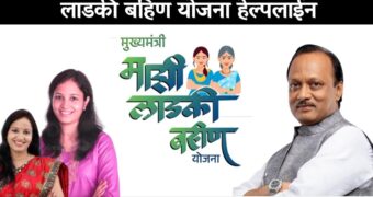 माझी लाडकी बहीण योजनेची हेल्पलाईन, व्हॉटसअप वरून करा संपर्क | Ladaki Bahin Yojana Helpline