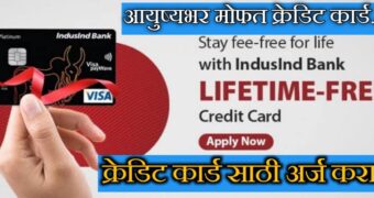 IndusInd Bank क्रेडिट कार्ड साठी अर्ज करा | apply for IndusInd Bank credit card.