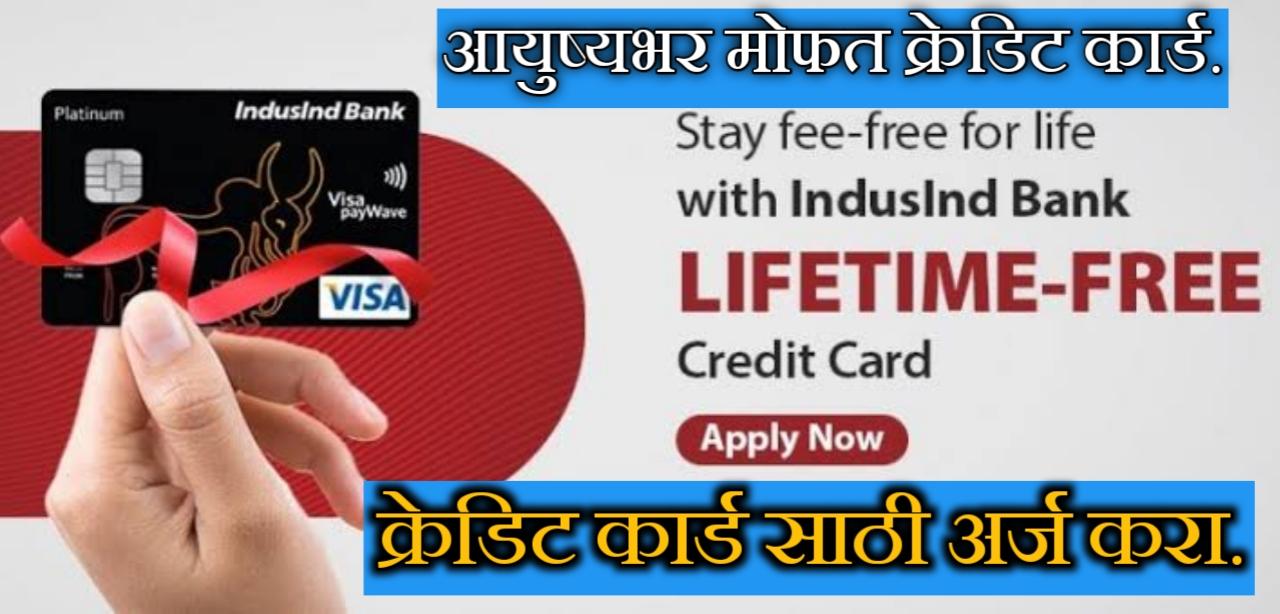 IndusInd Bank क्रेडिट कार्ड साठी अर्ज करा | apply for IndusInd Bank credit card.