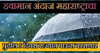 महाराष्ट्रातील हवामान अंदाज: राज्यात पुढील काही दिवस पावसाचे!