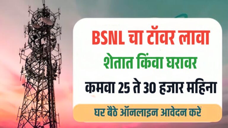 शेतात किंवा घरावर BSNL चा टॉवर बसवा आणि कमवा महिन्याला 20 ते 25 हजार रुपये| BSNL Tower Apply Online