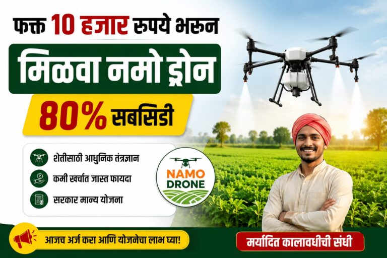 फक्त 10 हजार रुपये भरून मिळवा नमो ड्रोन 80% सबसिडीची संपूर्ण माहिती