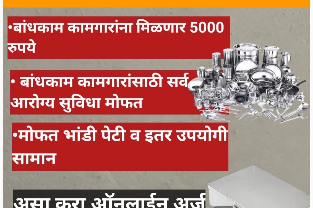 बांधकाम कामगार योजना : या योजनेत कर्ज करून अनेक मोठमोठ्या योजनांचा फायदा घ्या.