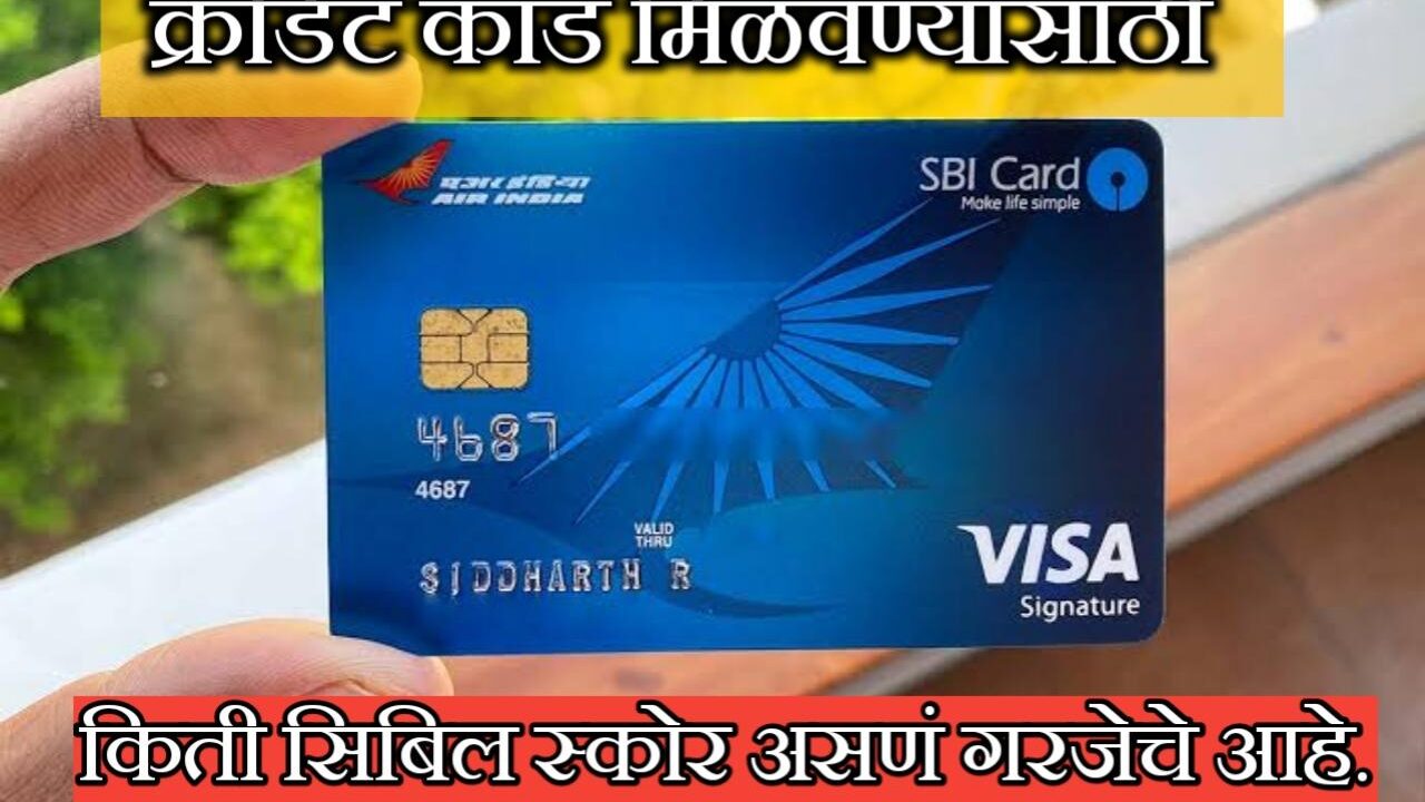 क्रेडिट कार्ड मिळविण्यासाठी CIBIL स्कोअर किती असायला हवा. | Credit card cibil score requirement