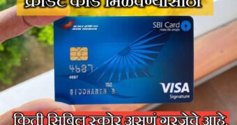 क्रेडिट कार्ड मिळविण्यासाठी CIBIL स्कोअर किती असायला हवा. | Credit card cibil score requirement