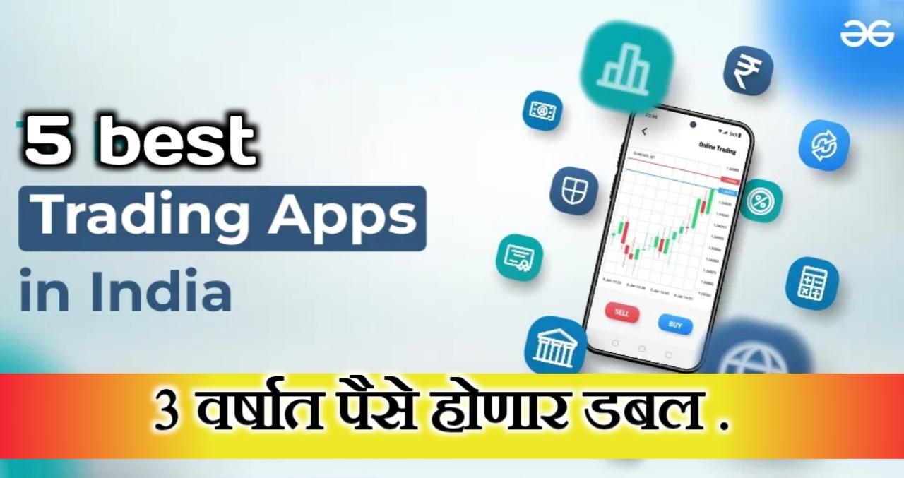 best stock market app | मोफत असलेले 5 बेस्ट स्टॉक ट्रेडिंग अ‍ॅप्स डाऊनलोड करा.