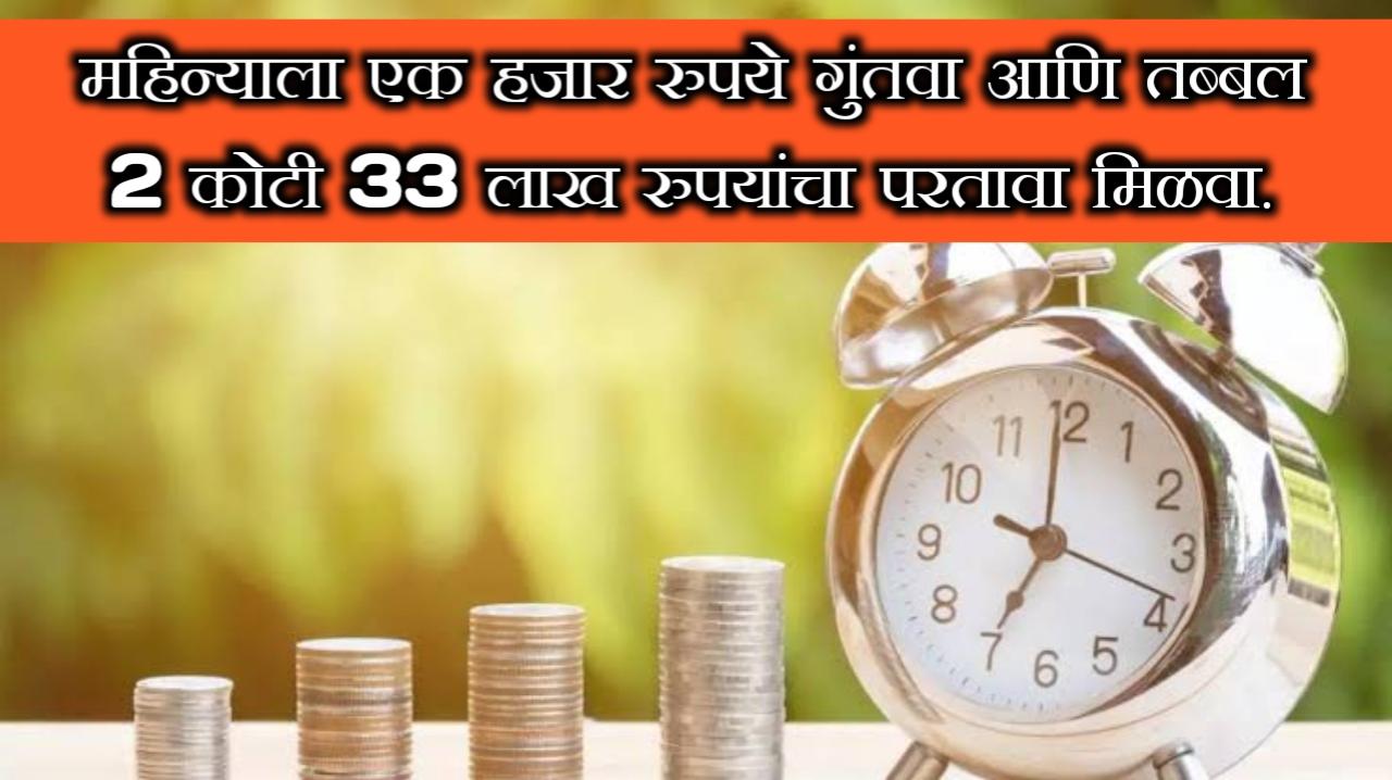 systematic investment plan | सिस्टिमॅटिक इन्व्हेस्टमेंट प्लॅन मधून महिन्याला 1000 गुंतवून 2 कोटी 33 लाख परवा मिळवा.