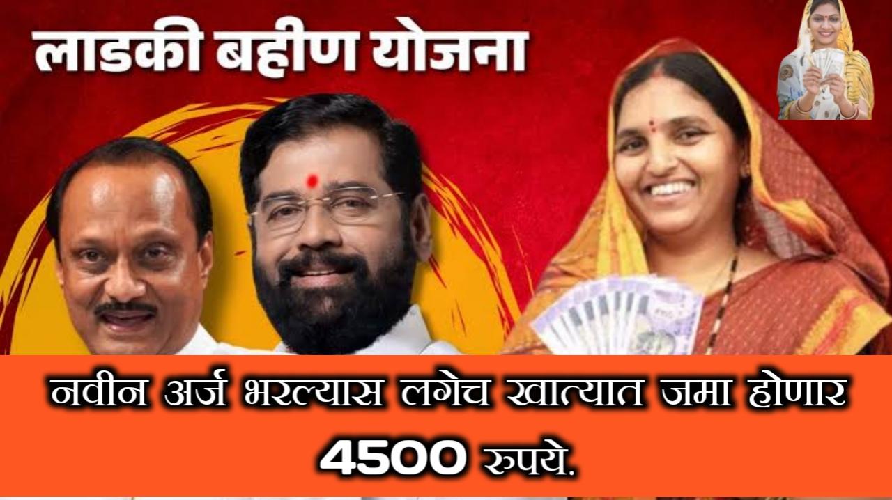 Ladki bahin yojana 2024 | नवीन अर्ज भरण्याची संपूर्ण प्रक्रिया.