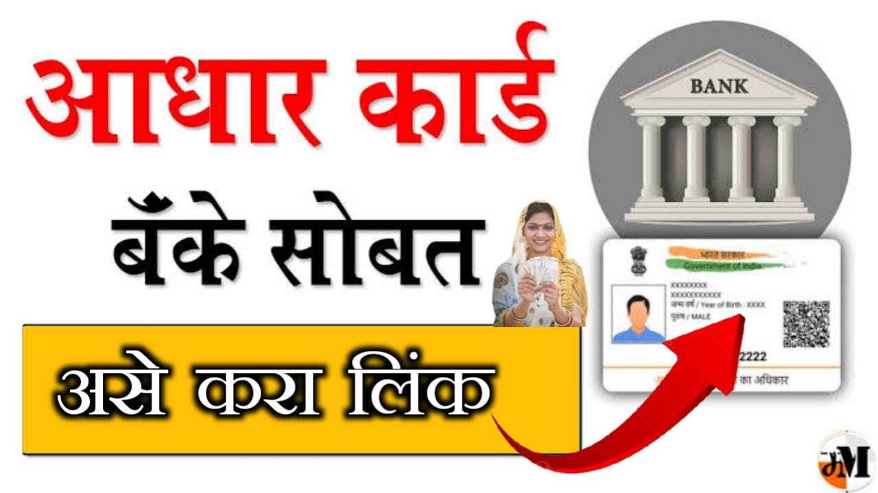 DBT NPCI Aadhaar Link: तुमच्या बँक खात्याला आधार कार्ड ऑनलाइन लिंक करा.