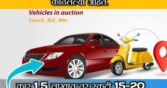 Induslnd Bank auction: बँकेने ओढून आणलेल्या गाड्या लिलावातून खरेदी करा फक्त 16 हजारात.