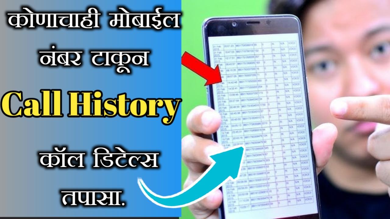 मोबाईल नंबर टाकून कोणाचेही कॉल डिटेल्स काढा. | Any number call History details