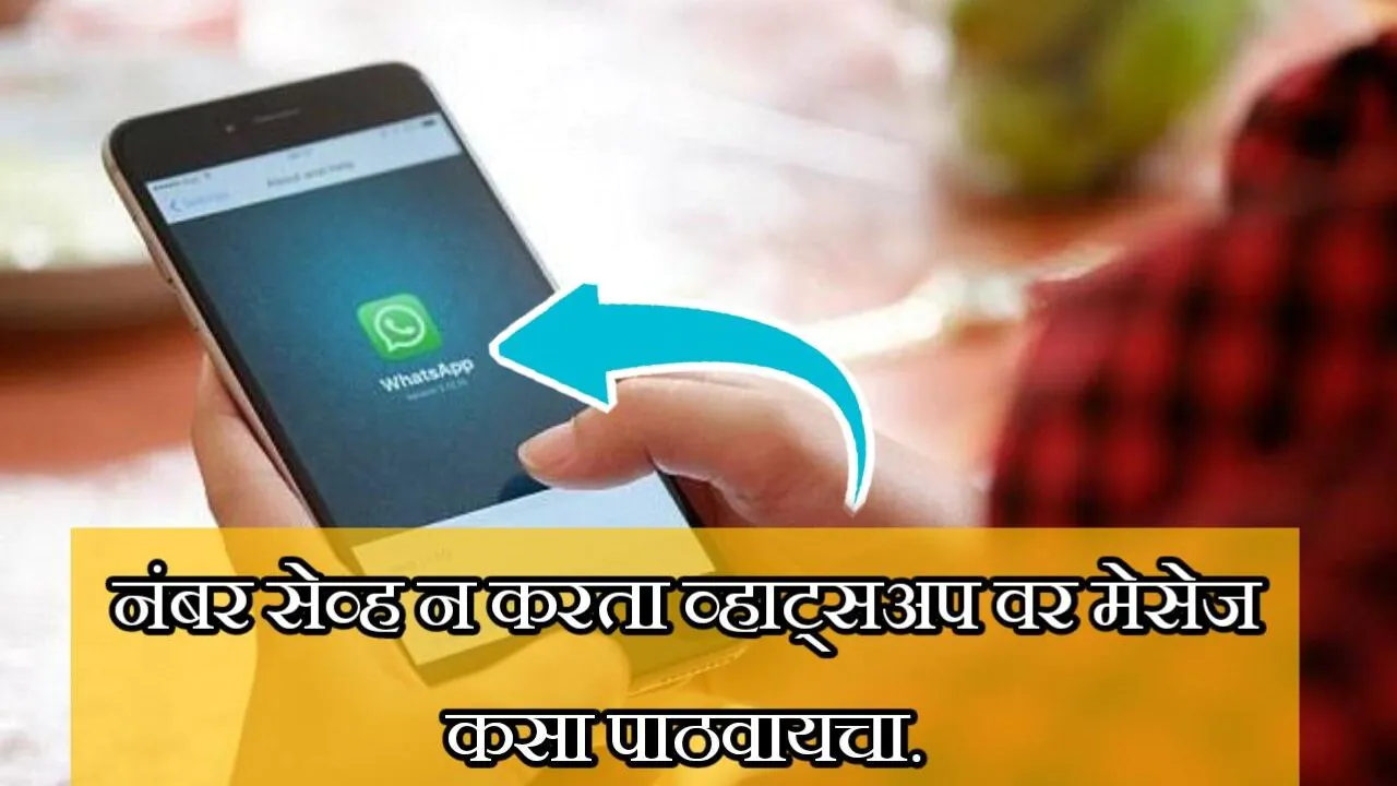 नंबर सेव्ह न करता WhatsApp मेसेज पाठवा | how to send WhatsApp message without save mobile number.