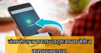 नंबर सेव्ह न करता WhatsApp मेसेज पाठवा | how to send WhatsApp message without save mobile number.