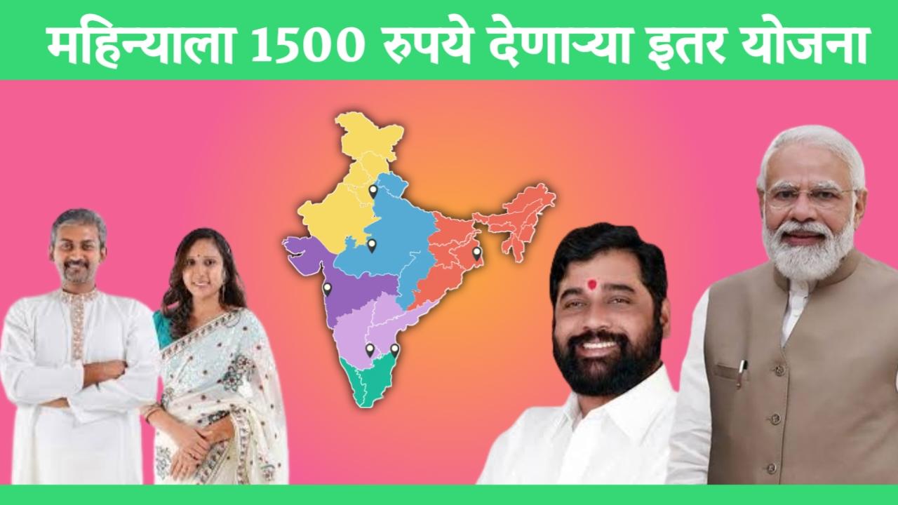 लाडकी बहिण सारख्याच सरकारच्या 1500 रुपये लाभ देणाऱ्या 4 योजना, कोण आहे पात्र