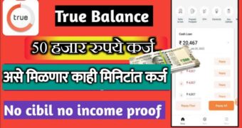 True Balance Loan App : ट्रू बॅलन्स अ‍ॅप वरून ₹50000 चा लोन, फक्त 10 मिनिटांत