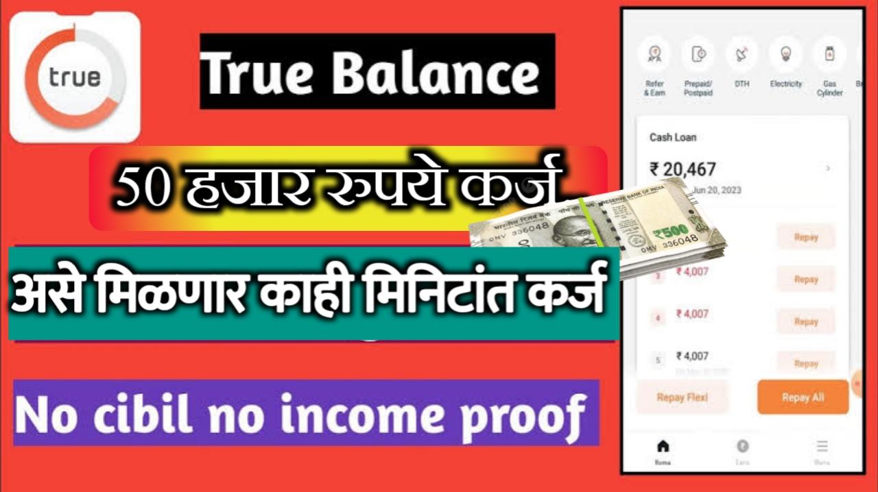 True Balance Loan App : ट्रू बॅलन्स अ‍ॅप वरून ₹50000 चा लोन, फक्त 10 मिनिटांत