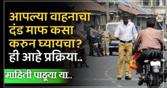 तुमच्या गाडीवरील दंड अशा प्रकारे होईल माफ | vehicle challan check