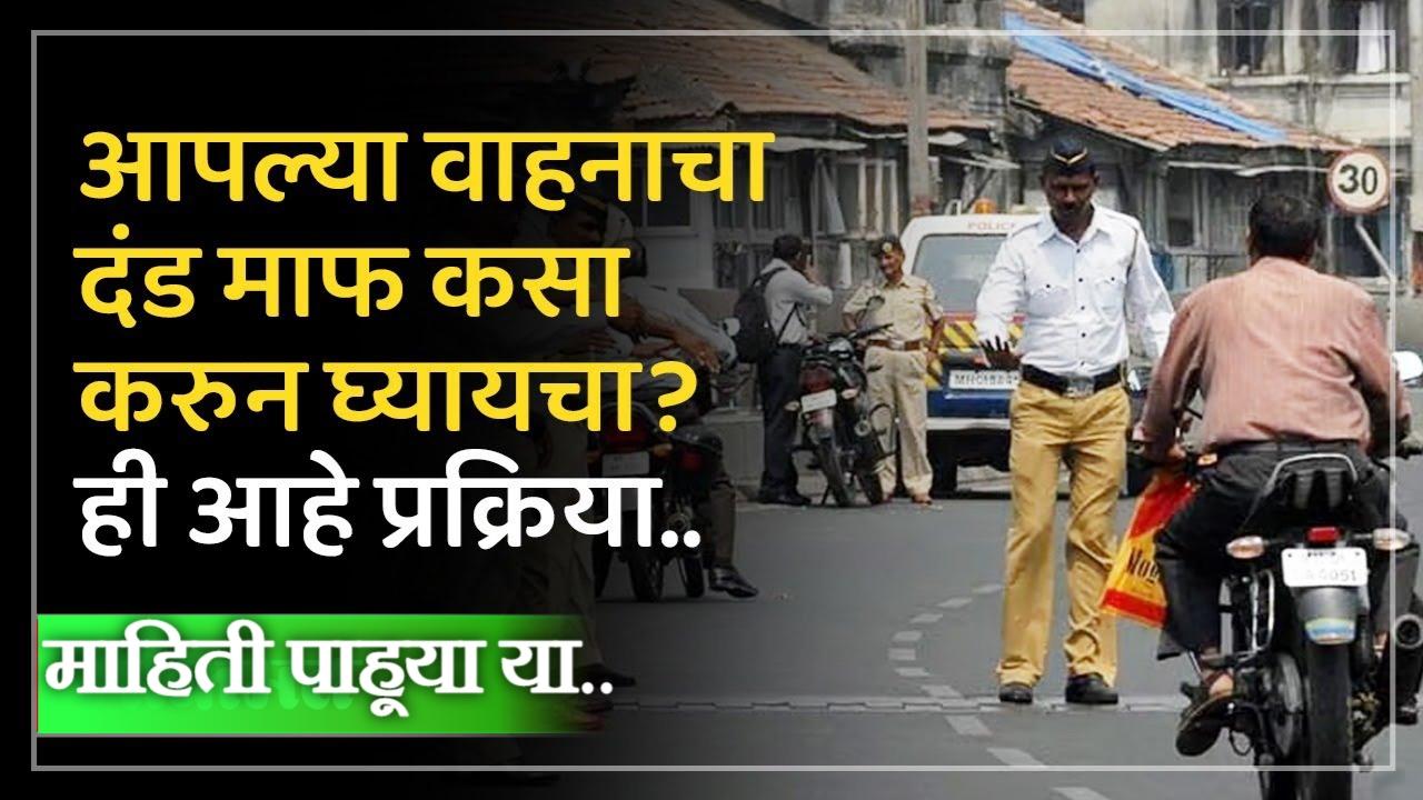 तुमच्या गाडीवरील दंड अशा प्रकारे होईल माफ | vehicle challan check