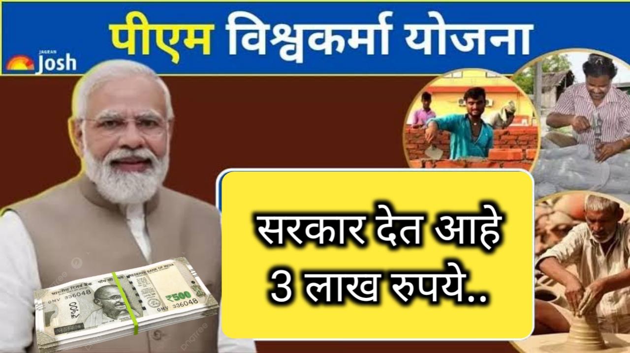 पीएम विश्वकर्मा योजना loan scheme: या योजनेअंतर्गत विनातारण सरकार देत आहे तीन लाख रुपये कर्ज.