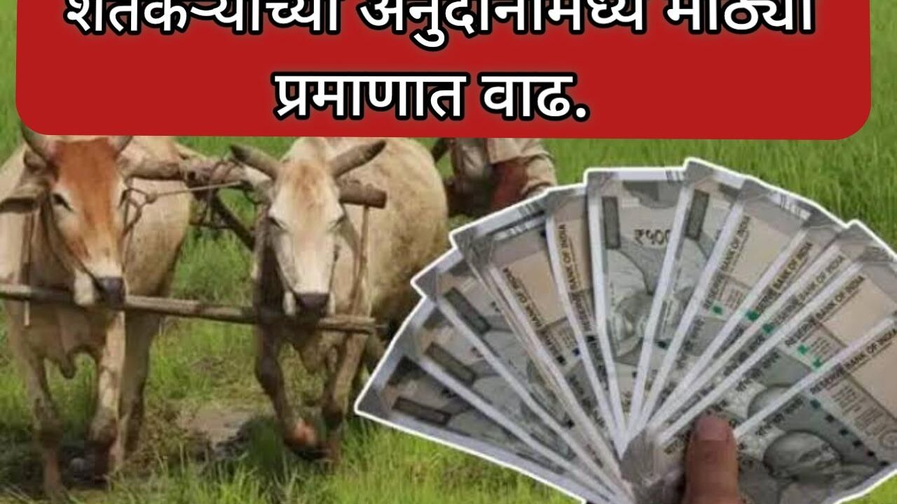 शेतकऱ्यांसाठी आनंदाची बातमी: अनुदानात भरीव वाढ | Farmers subsidy increased.