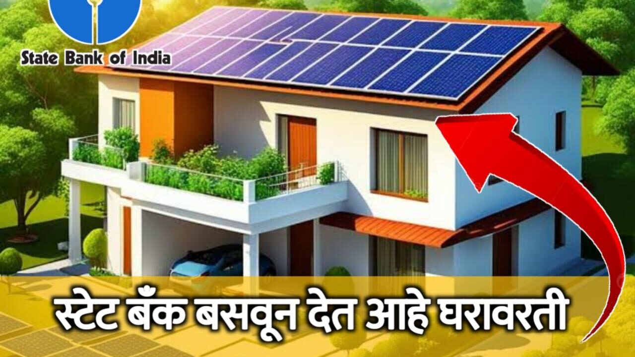 SBI कडून सोलर पॅनल बसवण्यासाठी कर्ज: SBI solar panel loan scheme