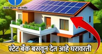 SBI कडून सोलर पॅनल बसवण्यासाठी कर्ज: SBI solar panel loan scheme