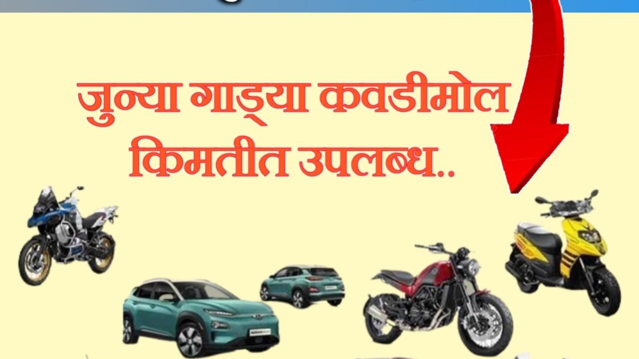 Induslnd Bank auction: बँकेने ओढून आणलेल्या गाड्या लिलावातून खरेदी करा फक्त 16 हजारात.