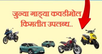 Induslnd Bank auction: बँकेने ओढून आणलेल्या गाड्या लिलावातून खरेदी करा फक्त 16 हजारात.