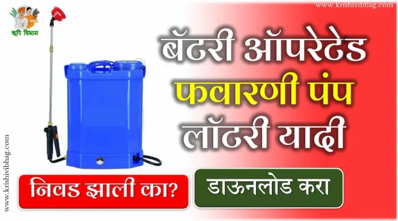 MahaDBT Battery Spray Pump Lottery List : महाडीबीटी बॅटरी फवारणी पंप लॉटरी यादी डाऊनलोड करा.