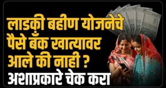 लाडकी बहीण योजनेचे पैसे बँक खात्यात जमा झाले आहेत की नाही पहा : Check here How to Check ladki bahin yojana all installment deposits in bank account or not?