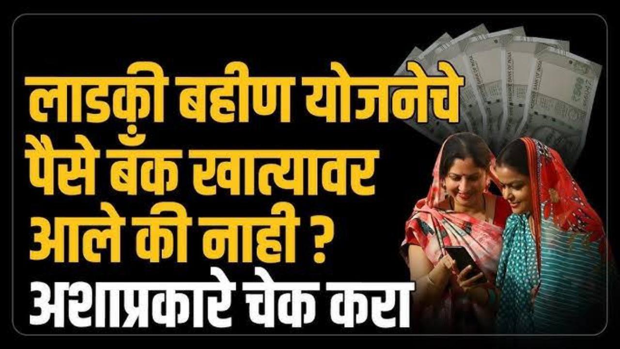 लाडकी बहीण योजनेचे पैसे बँक खात्यात जमा झाले आहेत की नाही पहा : Check here How to Check ladki bahin yojana all installment deposits in bank account or not?