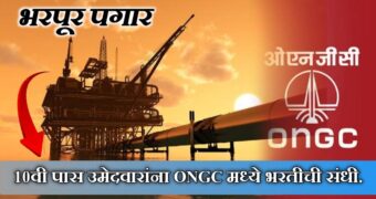 ONGC Recruitment 2024: ONGC अंतर्गत भरती सुरु; 10वी पास उमेदवारांना नोकरीची संधी | त्वरीत अर्ज करा