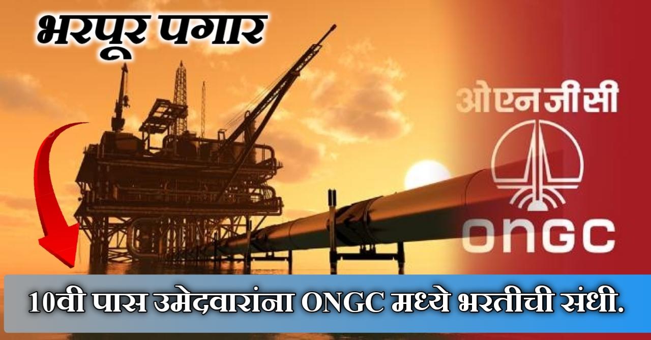 ONGC Recruitment 2024: ONGC अंतर्गत भरती सुरु; 10वी पास उमेदवारांना नोकरीची संधी | त्वरीत अर्ज करा