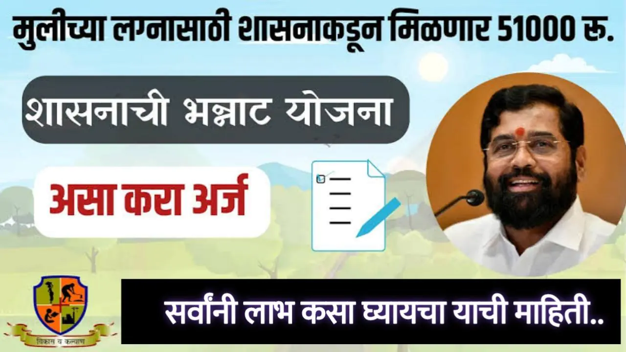 सरकारकडून मुलीच्या विवाह साठी मिळणार तब्बल 51 हजार रुपये, बांधकाम कामगार योजनेअंतर्गत मिळणार लाभ |Bandhkam Kamgar Yojana 2024