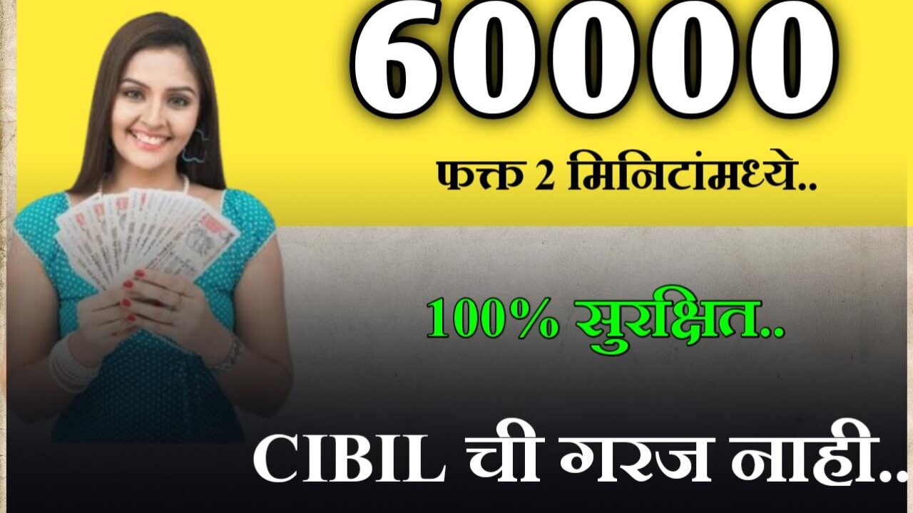 सिबिल शिवाय 60000 रुपयांचे कर्ज 100% सुरक्षित | loan of 60000 without cibil