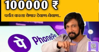 PhonePe वर पैसे नसतानाही करता येणार पेमेंट? अचूक पद्घत झटपट लोन, Phone pay Loan Process in Marathi